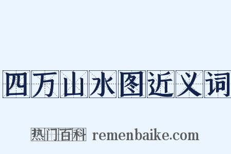 四万山水图近义词是什么意思的图片